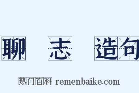 聊齋志異造句是什么意思的图片